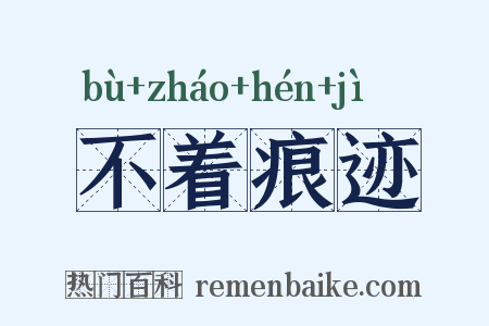 不着痕迹是什么意思的图片